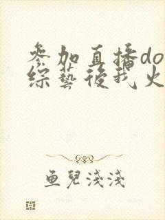 参加直播doi综艺后我火了