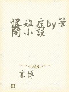 恨姐症by笔趣阁小说