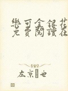 乐可金银花全文免费阅读在线正文