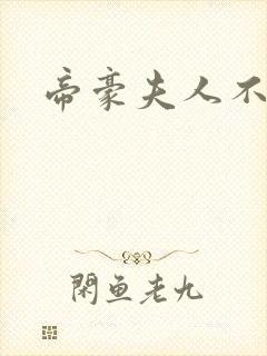 帝豪夫人不好当