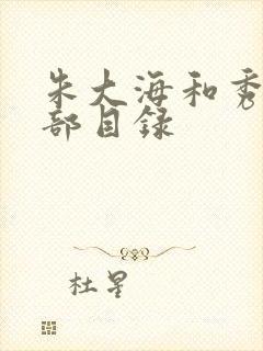 朱大海和秀华全部目录