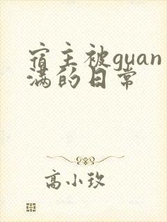 宿主被guan满的日常