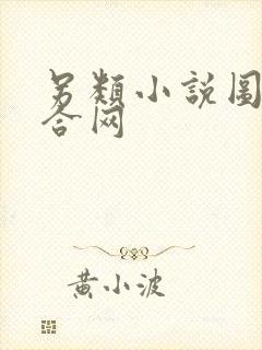 另类小说图片综合网