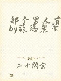 那个男人有点野by苏玛丽笔趣阁小说