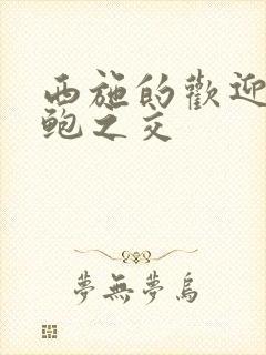 西施的欢迎会管鲍之交