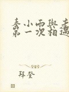 秦小雨与老旺的第一次相遇