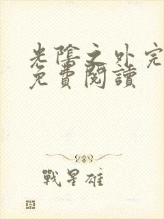 光阴之外完整版免费阅读