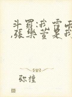 斗罗:我霍雨浩,张乐萱是我姐小说