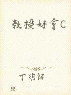 教授好会C