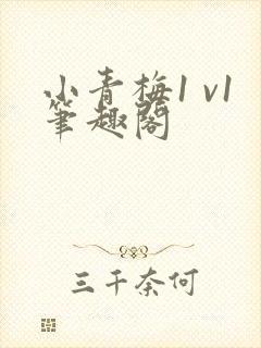 小青梅1 v1笔趣阁