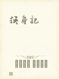 换身记