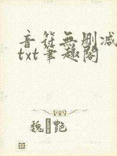 音符无删减全文txt笔趣阁