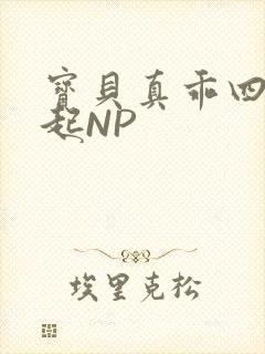 宝贝真乖四人一起NP