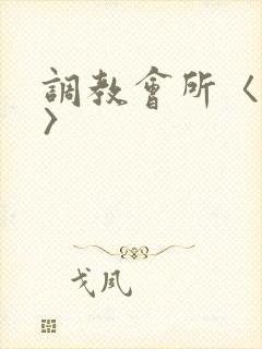 调教会所〈高h〉