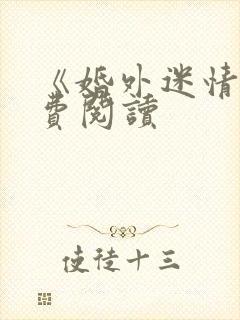 《婚外迷情》免费阅读