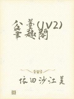 分羹(1V2)笔趣阁