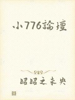 小776论坛