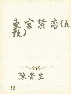 东宫禁脔(h调教)