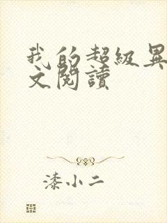 我的超级异能全文阅读