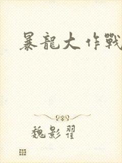 暴龙大作战