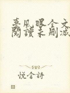 台风眼全文免费阅读未删减