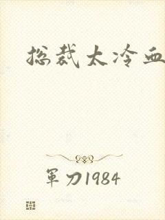 总裁太冷血