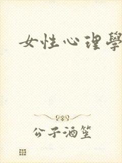 女性心理学