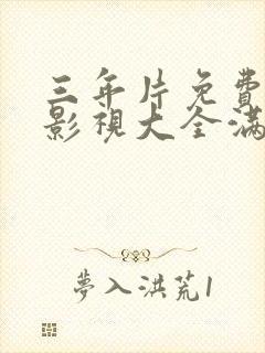 三年片免费观看影视大全满天星