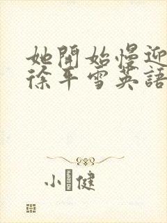 她开始慢迎迎合徐平雪英语