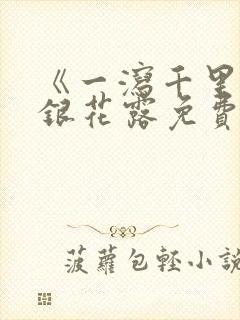 《一泻千里》金银花露免费阅读txt