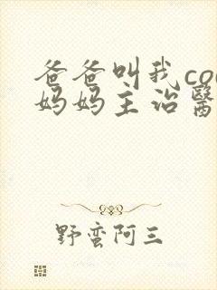 爸爸叫我cod妈妈主治医生