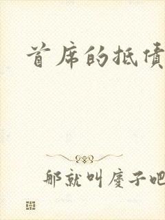 首席的抵债新娘