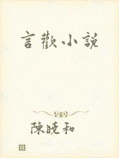 言欢小说