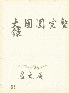 大团圆完整版目录