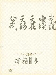 公天天吃我奶躁我的在线观看