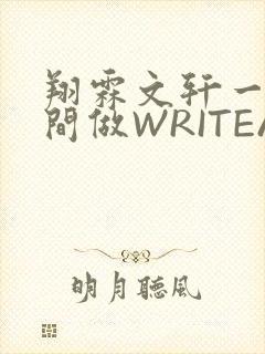 翔霖文轩一个房间做WRITEAS