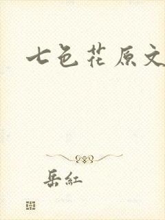 七色花原文