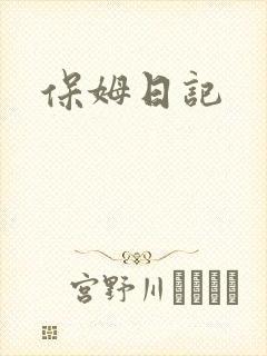 保姆日记