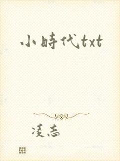 小时代txt