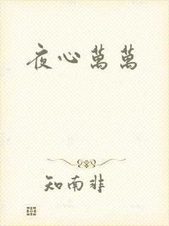 夜心万万