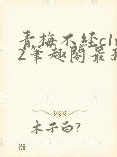 青梅不经c1v2笔趣阁最新章节