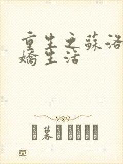 重生之苏洛的傲娇生活