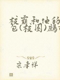 校霸和他的小哭包(校园)鹧鸪哨