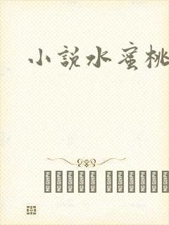 小说水蜜桃