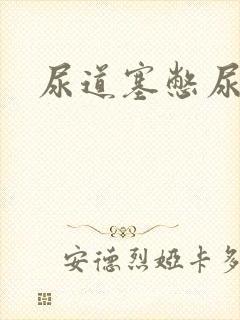 尿道塞憋尿小说