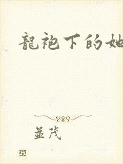 龙袍下的她