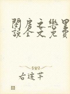 闺房之乐里雪小说全文免费无弹窗