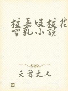 校长吸校花陈若雪乳小说