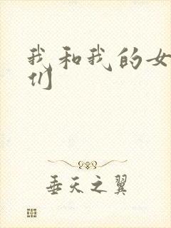 我和我的女病人们