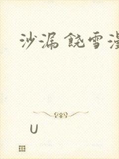 沙漏 饶雪漫